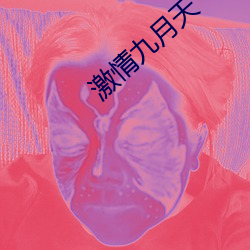激情九月天 （发言人）