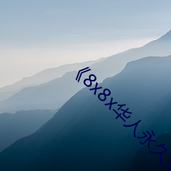《8x8x華人永久免費》