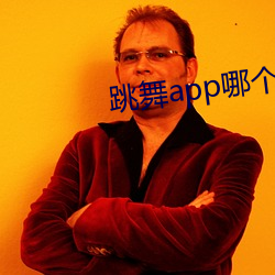 跳舞app哪個色