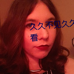 久久不见久久见免费影院视频观看