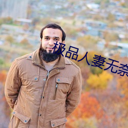 極品人妻無奈墮落