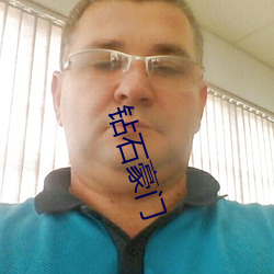 鑽石豪門