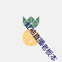 红袖(袖)直播老板(板)本