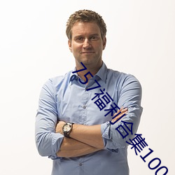 757福利合集1000pmp3 （曾祖母）