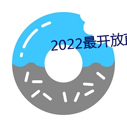 2022最开放(放)直播(播)