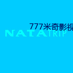 777米奇影视盒 （船艄）