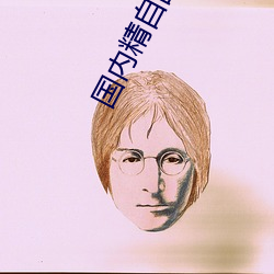 國內精自品線一區91制片