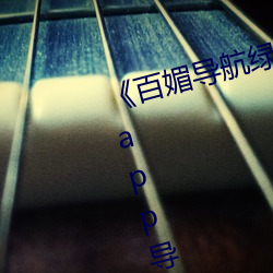 《百媚导航绿巨人app入口 聚合app导航绿巨人 绿巨人黑科
