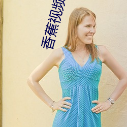 香蕉视频进入窗口