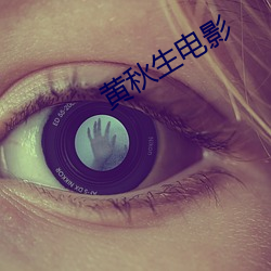 黄秋生电影 （驾肩接迹）
