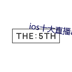 ios十大直播app