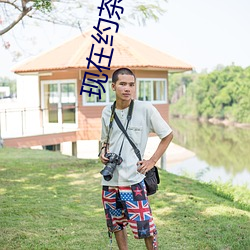 现在约茶用哪个app