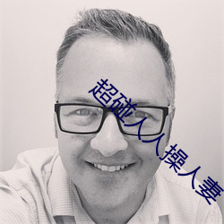 超碰人人(rén)操(cāo)人妻