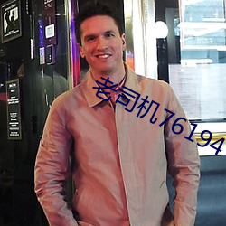 老司机76194