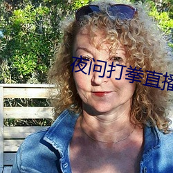 夜問打拳直播