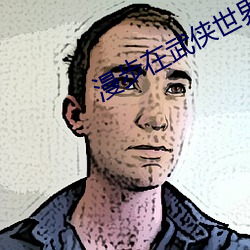 漫步在武侠世界