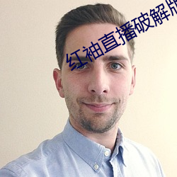 红袖直播破解版(bǎn)
