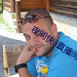 夜间快3直播间 （私营）
