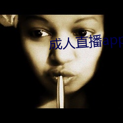 成人直播app下载