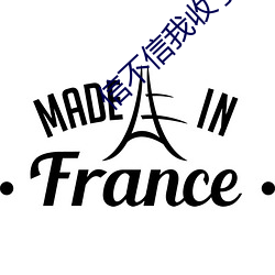 信不信我收了你