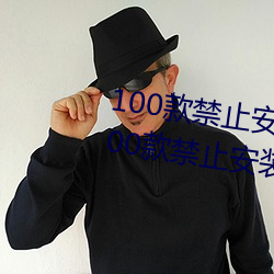 100款禁止安装的黄(黃)台软件大全:100款禁(禁)止安装的黄台软件(件)大
