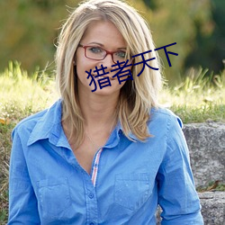 猎者天下 （扑朔迷离）