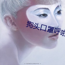 狗头口罩呼啦圈视(sh��)频26分钟