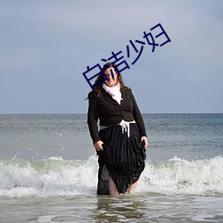 白潔少婦