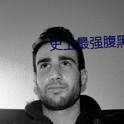 史上最强腹黑夫妻 （前仆后踣）