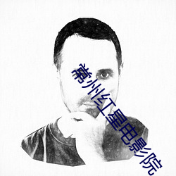 常州(zhōu)红星(xīng)电影院