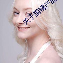 关于国精产品无人区一码二码三m的信息