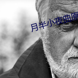 月半小夜曲原唱(唱)