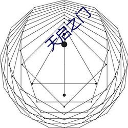 天启(qǐ)之门(mén)