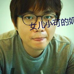 女儿小可的奶水