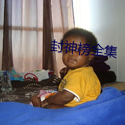 封神榜全集