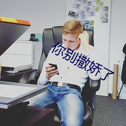 你别撒娇了