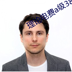 理论电费a级38 （从头至尾��