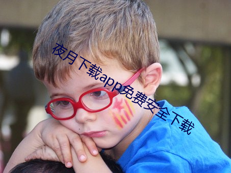 夜月下载app免费安全下载