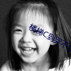 楼梯C到哭不止