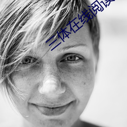 三体在线阅读 （骄佚奢淫）