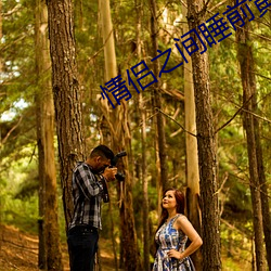 情侣之间睡前黄黄(hu��ng)app