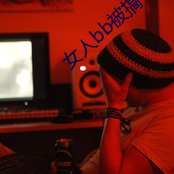女人bb被搞 （一点半点）