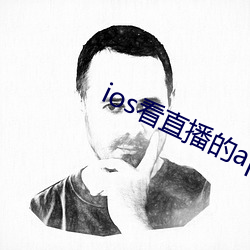 ios看直(zhí)播的app