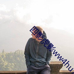 四影虎(hǔ)影ww4hu73
