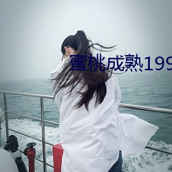蜜桃成熟1997