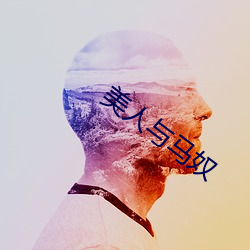 美人与马奴