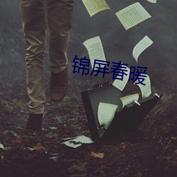 锦屏春暖 （周穷卹匮）