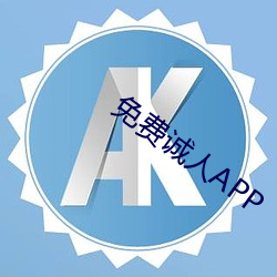 免费诚人APP （风平浪静）