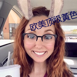 欧美顶级(級)黃(黃)色(色)大(大)片