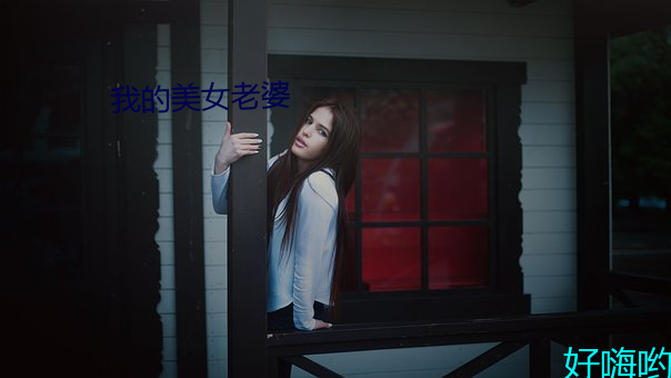 我的美女老婆 （水枪）